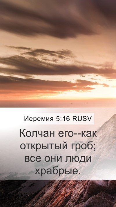 Иеремия 5:16 RUSV Bible Verse Image