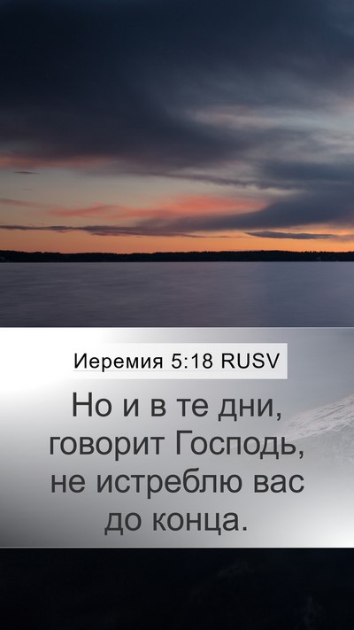 Иеремия 5:18 RUSV Bible Verse Image
