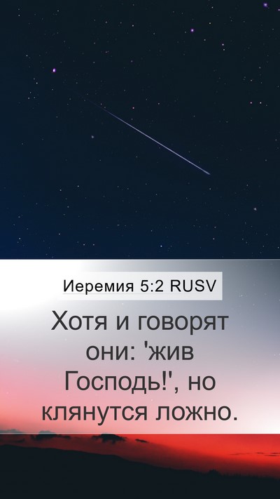 Иеремия 5:2 RUSV Bible Verse Image