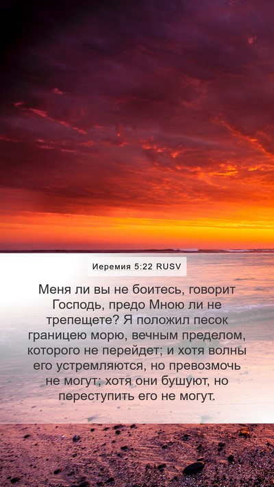 Иеремия 5:22 RUSV Bible Verse Image