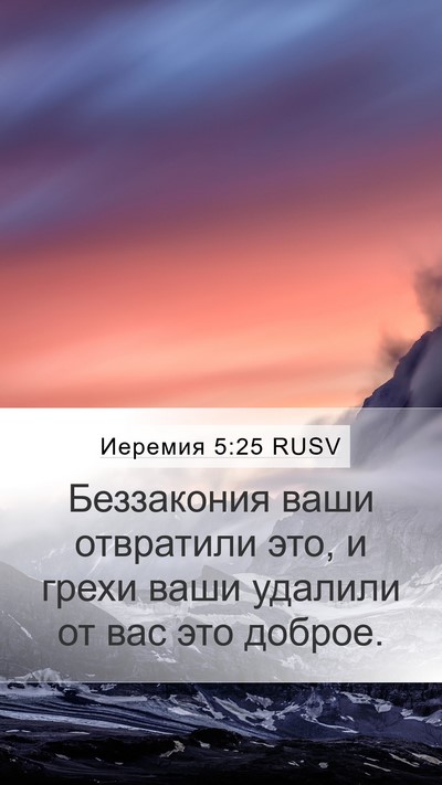 Иеремия 5:25 RUSV Bible Verse Image