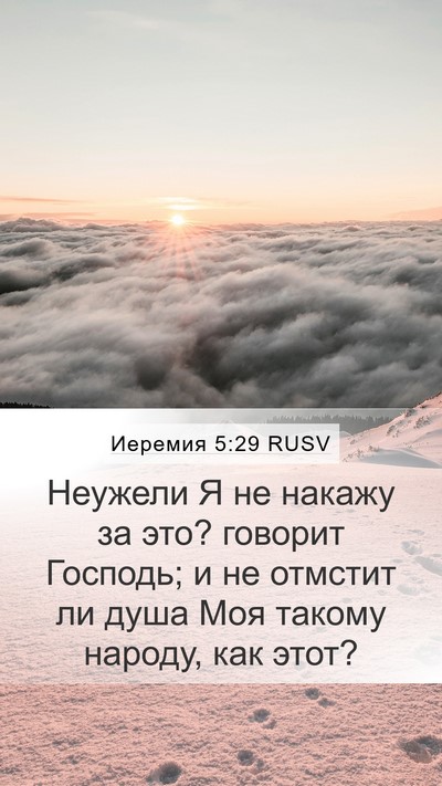 Иеремия 5:29 RUSV Bible Verse Image