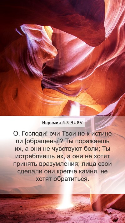 Иеремия 5:3 RUSV Bible Verse Image