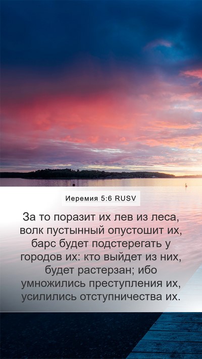 Иеремия 5:6 RUSV Bible Verse Image