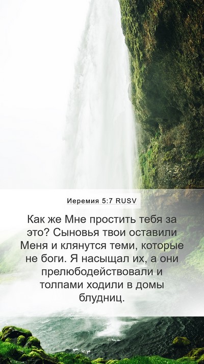 Иеремия 5:7 RUSV Mobile Phone Wallpaper - Как же Мне простить тебя за - Mobile Bible Verse Wallpaper