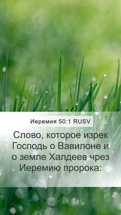 Иеремия 50:1 RUSV Bible Verse Image
