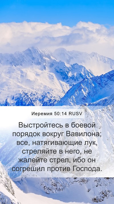 Иеремия 50:14 RUSV Bible Verse Image