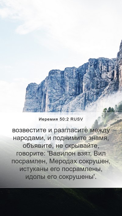 Иеремия 50:2 RUSV Bible Verse Image