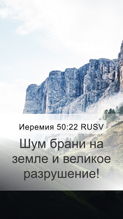 Иеремия 50:22 RUSV Bible Verse Image