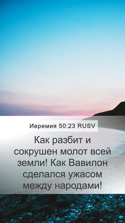 Иеремия 50:23 RUSV Bible Verse Image