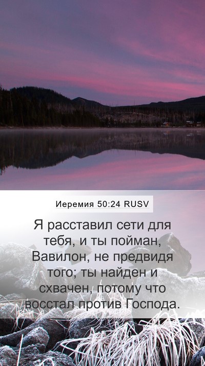Иеремия 50:24 RUSV Bible Verse Image