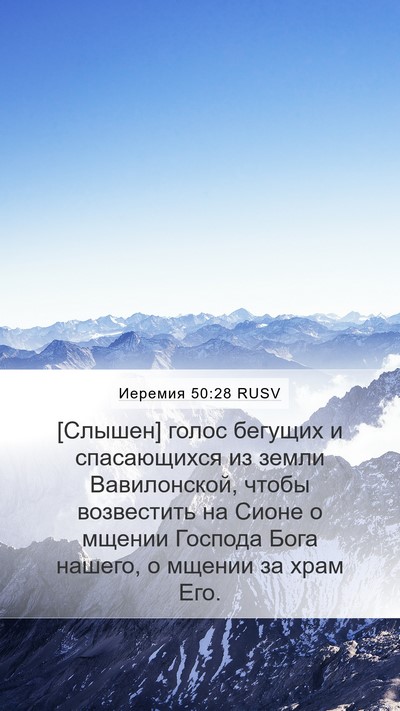 Иеремия 50:28 RUSV Bible Verse Image