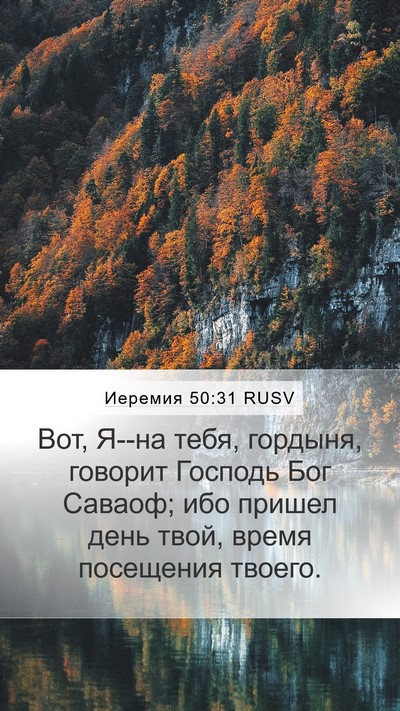Иеремия 50:31 RUSV Bible Verse Image
