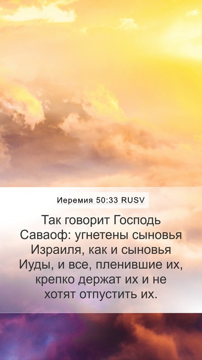 Иеремия 50:33 RUSV Bible Verse Image