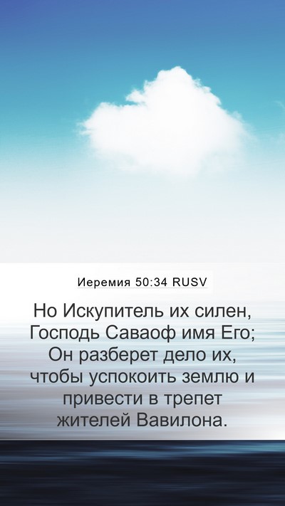 Иеремия 50:34 RUSV Bible Verse Image