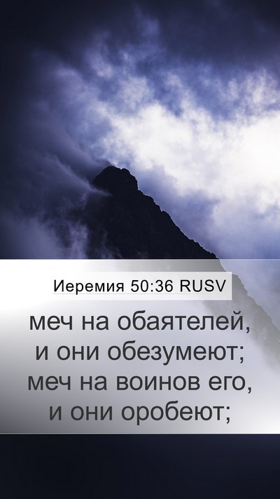 Иеремия 50:36 RUSV Bible Verse Image