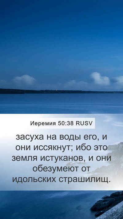 Иеремия 50:38 RUSV Bible Verse Image