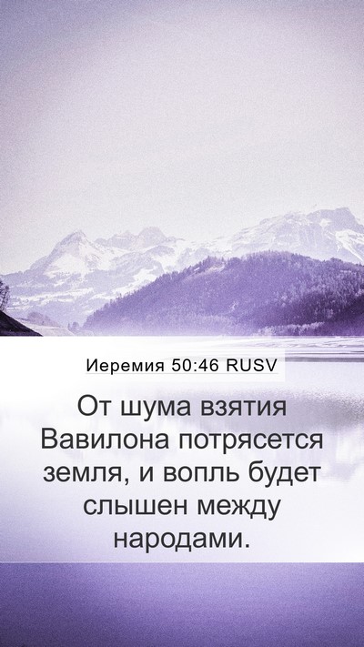 Иеремия 50:46 RUSV Bible Verse Image