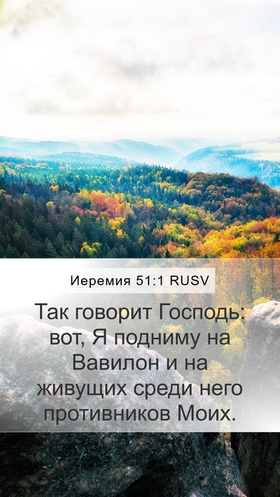 Иеремия 51:1 RUSV Bible Verse Image