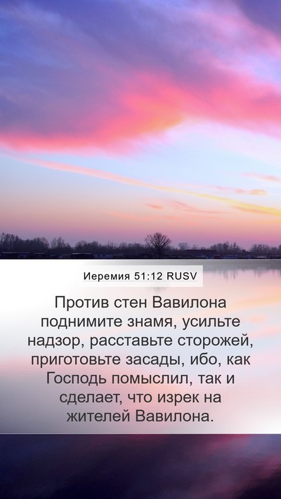 Иеремия 51:12 RUSV Bible Verse Image