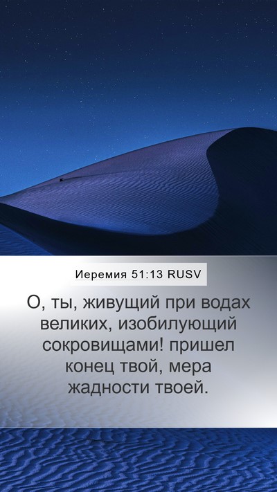 Иеремия 51:13 RUSV Bible Verse Image