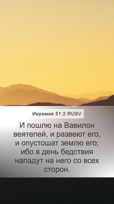 Иеремия 51:2 RUSV Bible Verse Image