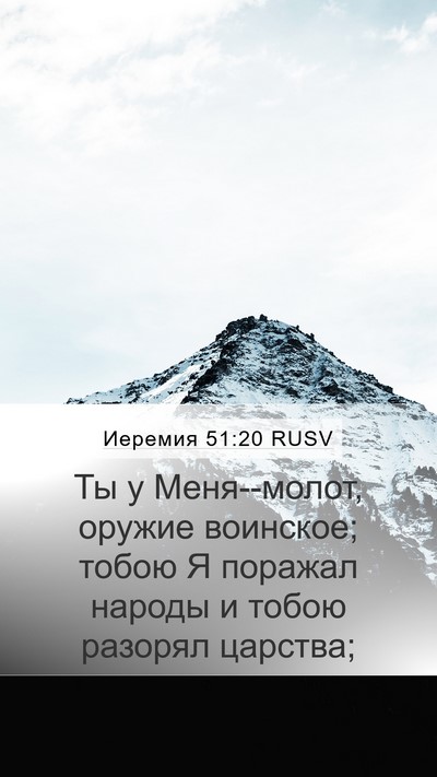 Иеремия 51:20 RUSV Bible Verse Image
