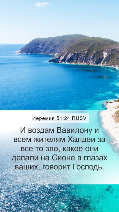 Иеремия 51:24 RUSV Bible Verse Image