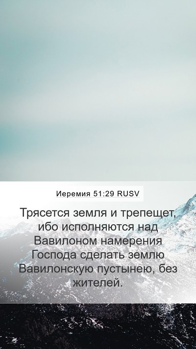 Иеремия 51:29 RUSV Bible Verse Image