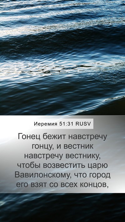 Иеремия 51:31 RUSV Mobile Phone Wallpaper - Гонец бежит навстречу - Mobile Bible Verse Wallpaper