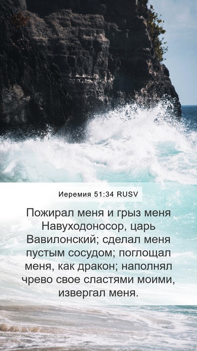 Иеремия 51:34 RUSV Bible Verse Image