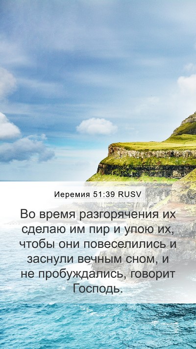 Иеремия 51:39 RUSV Bible Verse Image