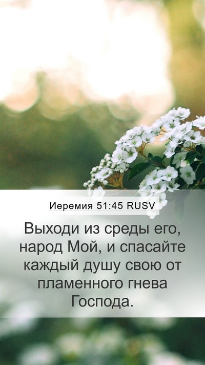 Иеремия 51:45 RUSV Mobile Phone Wallpaper - Выходи из среды его, народ - Mobile Bible Verse Wallpaper