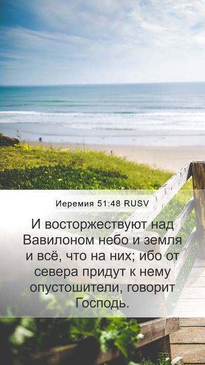Иеремия 51:48 RUSV Bible Verse Image