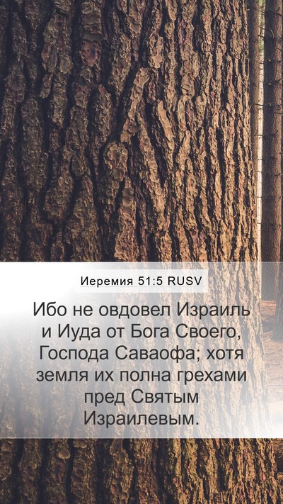 Иеремия 51:5 RUSV Bible Verse Image