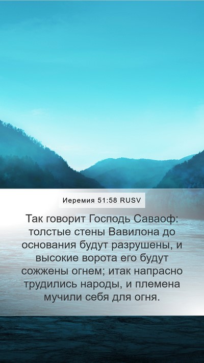 Иеремия 51:58 RUSV Bible Verse Image