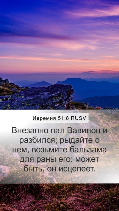 Иеремия 51:8 RUSV Bible Verse Image