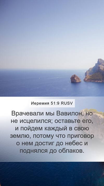 Иеремия 51:9 RUSV Bible Verse Image