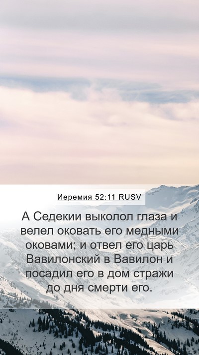 Иеремия 52:11 RUSV Bible Verse Image