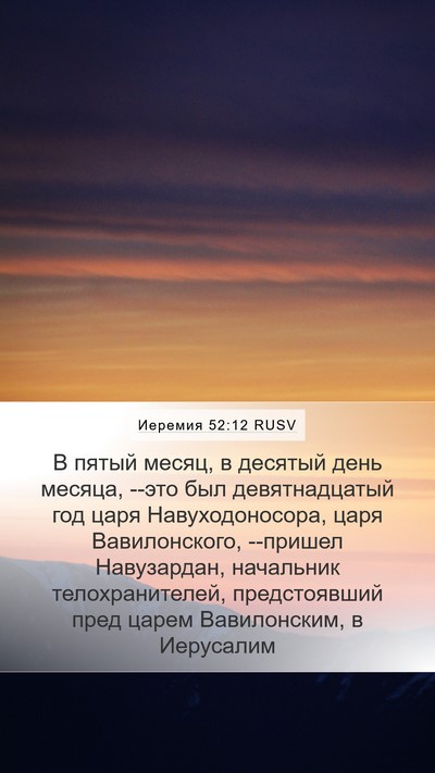 Иеремия 52:12 RUSV Bible Verse Image