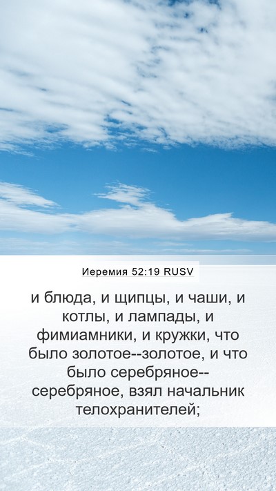 Иеремия 52:19 RUSV Bible Verse Image