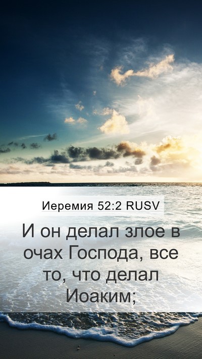 Иеремия 52:2 RUSV Bible Verse Image
