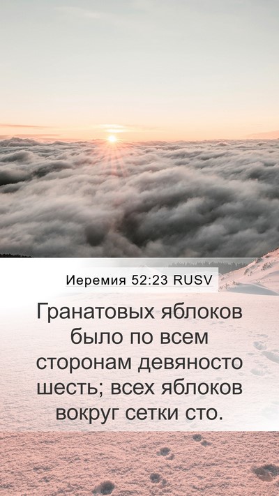 Иеремия 52:23 RUSV Mobile Phone Wallpaper - Гранатовых яблоков было по - Mobile Bible Verse Wallpaper