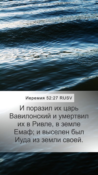 Иеремия 52:27 RUSV Bible Verse Image