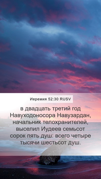 Иеремия 52:30 RUSV Bible Verse Image