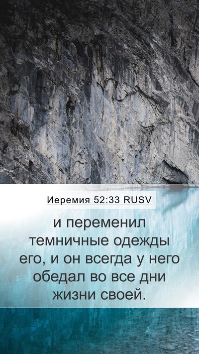 Иеремия 52:33 RUSV Mobile Phone Wallpaper - и переменил темничные - Mobile Bible Verse Wallpaper