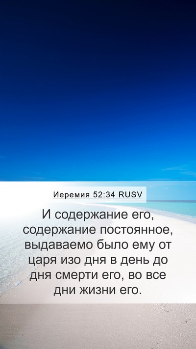 Иеремия 52:34 RUSV Mobile Phone Wallpaper - И содержание его, - Mobile Bible Verse Wallpaper
