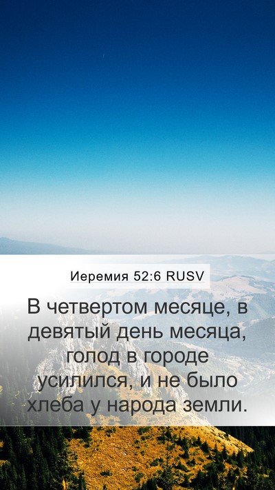 Иеремия 52:6 RUSV Bible Verse Image