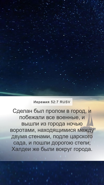 Иеремия 52:7 RUSV Bible Verse Image