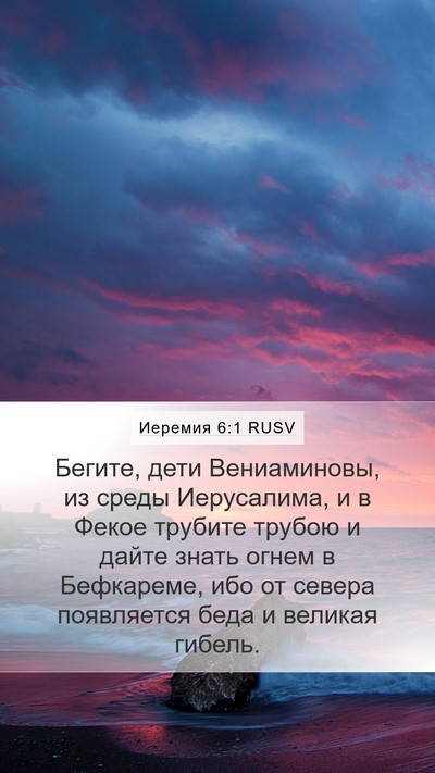 Иеремия 6:1 RUSV Bible Verse Image